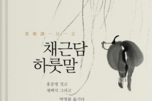 [채근담 하룻말 1] 치바이스의 그림 보고 혀에 올려놓고 음미해보라