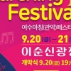 2019 여수마칭(관악) 페스티벌, 오는 20일 ‘팡파르’