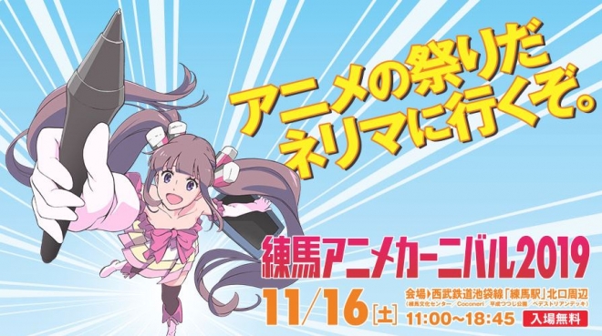 오는 11월 개최되는 일본 도쿄 ‘네리마 애니메이션 카니발’ 포스터. <네리마구 홈페이지>