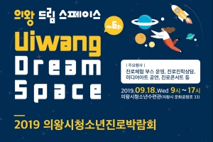 의왕시, 청소년진로박람회 ‘의왕 드림스페이스’ 오는 18일 개최