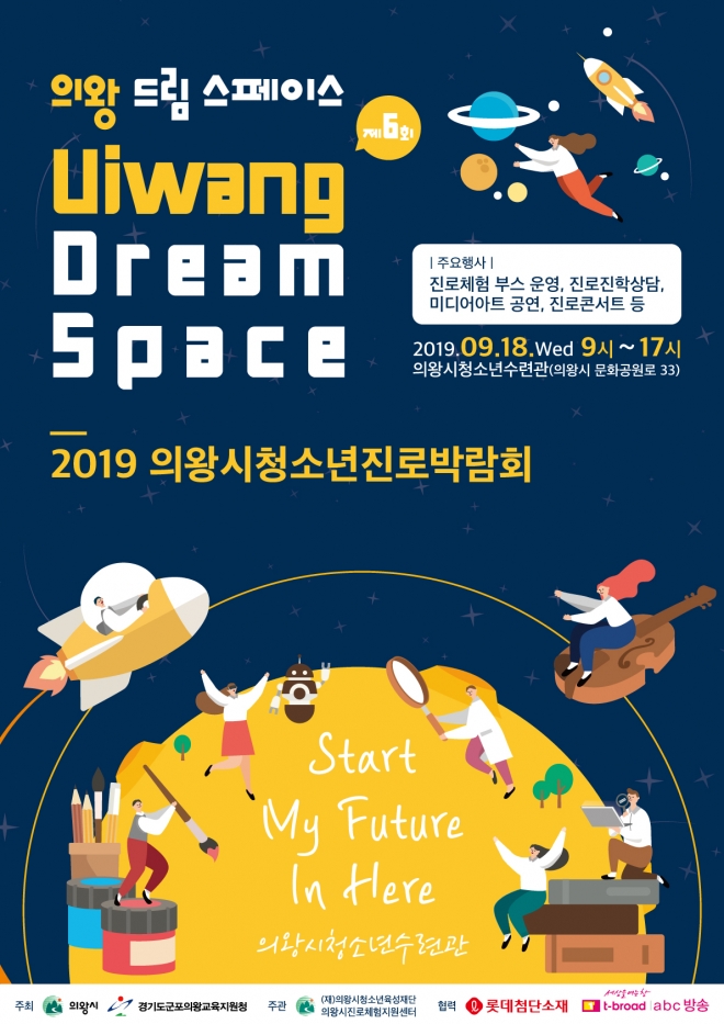 의왕시 진로체험지원센터 주과 청소년진로박람회 드림스페이스 포스터. 의왕시 제공 