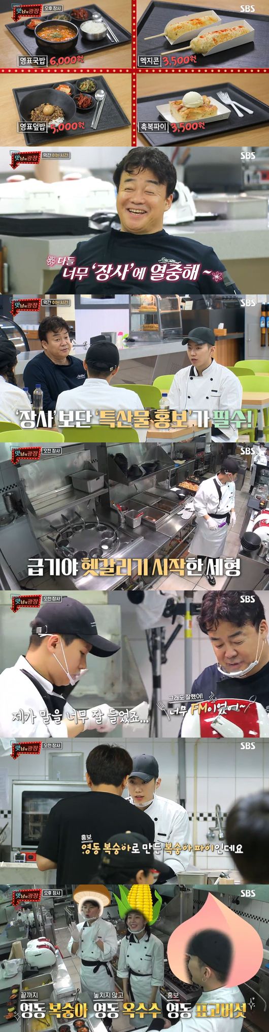 ‘맛남의 광장’ 백종원 황간휴게소