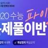 메가스터디학원, 2020 수능 파이널 문제풀이반 모집