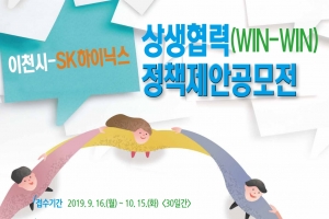 이천시-SK하이닉스 상생협력 정책제안 공모전