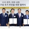 경기도, 성남·광주시와 ‘수서~광주, 위례~삼동 철도 건설 조기추진’ 위해 ‘맞손’