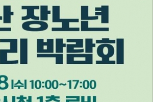 부산 장노년 일자리박람회 18일 개막..부산시청로비