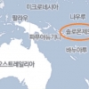 ‘외교는 명분보다 실리’…남태평양 솔로몬제도 대만과 단교