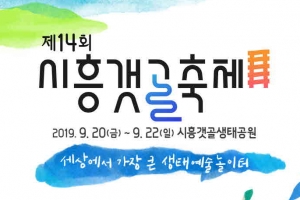 118개 프로그램 선보이는 시흥갯골축제 골라보는 재미