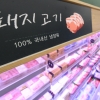“돼지고기 먹어도 괜찮다지만…” 식당가·정육점 ‘패닉’