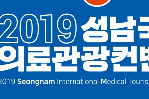 ‘의료관광 메카’로 도약하는 성남