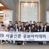 [서울포토] ‘2019 서울신문 공보아카데미’ 개최