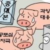 돼지열병 확산 우려에도 중대본 안 꾸린 행안부 왜?
