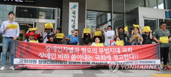 장애인단체, 장애인 비하발언 국회의원 규탄 기자회견