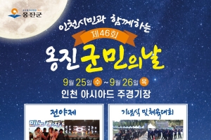 ‘옹진군민의 날 행사’ 인천아시아드주경기장에서 열려