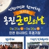 ‘옹진군민의 날 행사’ 인천아시아드주경기장에서 열려