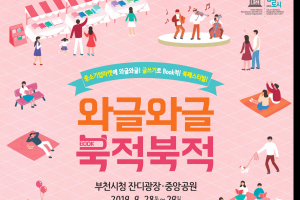 “와글와글 북적북적” 부천서 28일 기업한마당·글쓰기·북 축제