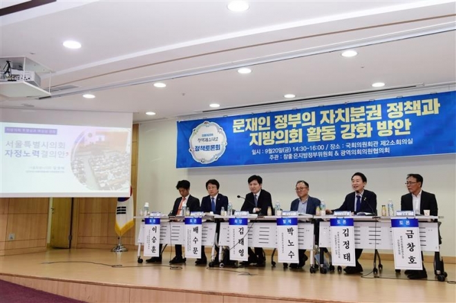 문재인 정부의 자치분권정책과 지방의회 활동 강화 방안 토론회