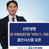 신한생명, 새 국제회계기준 결산 시스템 도입