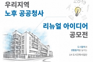 LH, 공공청사 새로꾸밈 아이디어 공모