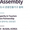 아시아·태평양 85개 도시... 부산서 아·태 관광진흥기구 총회