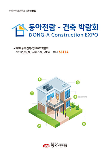 동아전람, 제6회 동아 건축·인테리어 박람회 개최