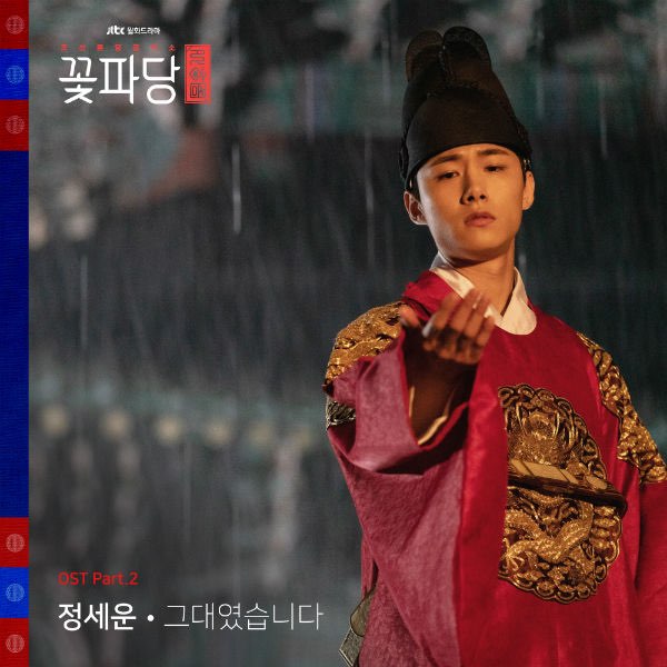 꽃파당 OST 정세운