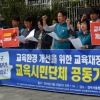 [서울포토] 교육재정 확충 촉구, 교육시민단체 공동기자회견