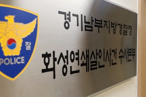 부산교도소, 화성 용의자에 수사 관련 기사 뺀 신문 넣어줘