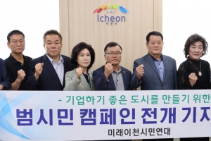 미래이천시민연대 ‘기업하기 좋은 도시 만들기 캠페인’