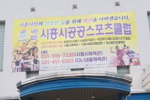 “공공스포츠클럽 운영은 시흥시를 본받아야”