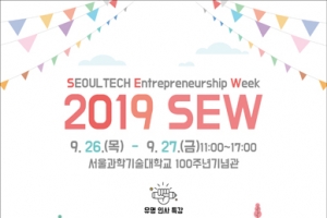 서울과학기술대학교 창업지원단, ‘2019 SEW’ 개최