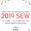 서울과학기술대학교 창업지원단, ‘2019 SEW’ 개최