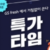 GS프레시, 27일 11시부터 1시까지 선착순 ‘핫딜’
