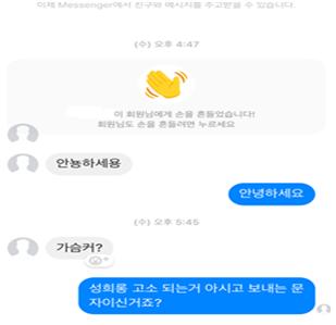 온라인 상에서의 언어적 괴롭힘 사례 - 페이스북 메신저 메시지 박경미 의원실 제공