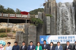 광명동굴 휴게공간·인공폭포 준공
