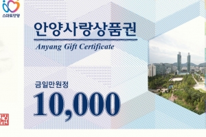 안양사랑상품권, 새로 도안해 타 지역과 차별화