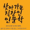 2019년 ‘찾아가는 직장인 인문학’ 운영…바쁜 직장인 위한 맞춤 프로그램