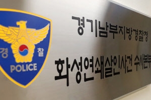 화성사건 용의자 또 혐의 부인