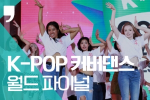 [풀영상] 2019 케이팝(K-POP) 커버댄스 페스티벌 월드 파이널