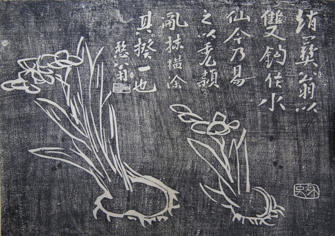 ‘수선화부는 청나라 문인 호경 글로 추사가 옮겨 적었다. 탁본에는“중국 원나라의 조명견이 쌍구로 수선화를 그렸는데 지금 모지랑 붓으로 바꿔 되는 대로 그렸으나 그 법도는 매 한가지다”라는 의미다. 과천추사박물관 제공