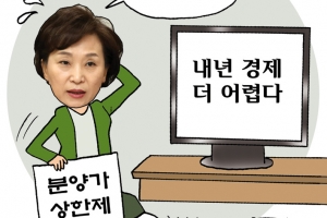 “내년 경제 더 어렵다”에 한발 물러선 김현미 장관