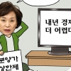 “내년 경제 더 어렵다”에 한발 물러선 김현미 장관