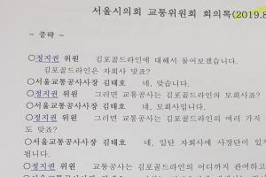 김포골드라인운영사, 개통전까지 36억원 수익났다