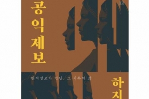 공익제보 7명의 삶, 함께 바로 세울 정의