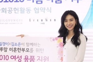김소은, 여성용품 미혼 한부모에 기부 ‘1억 원 상당’