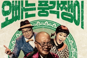 “웃음과 낭만에 감성까지 만끽” 10월공연 3편