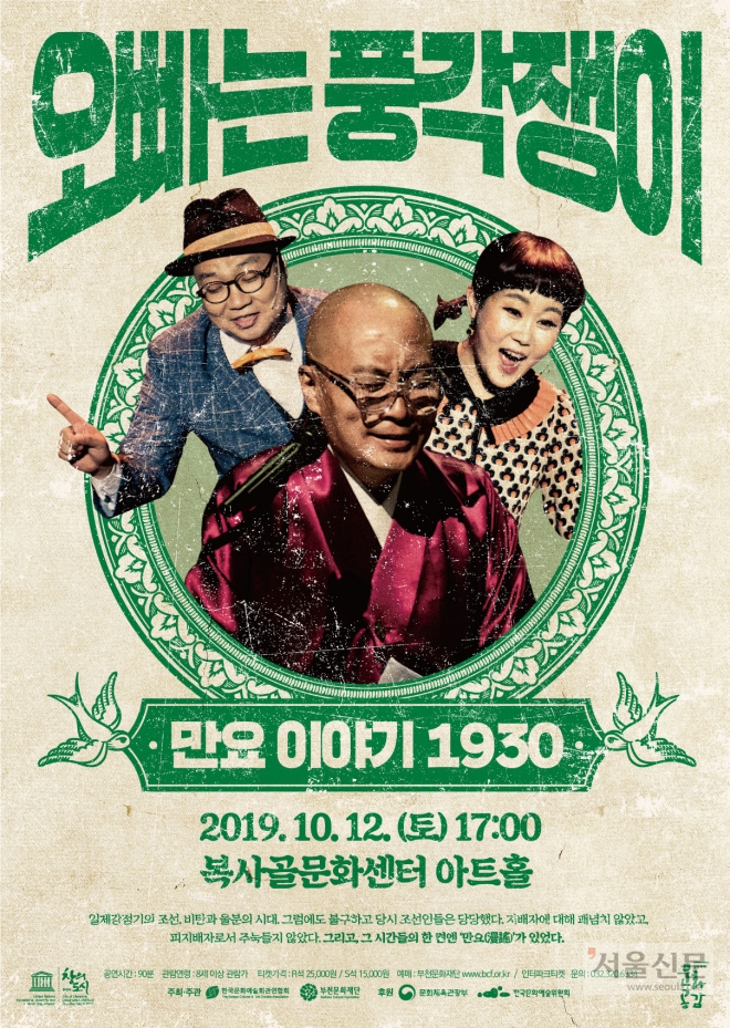 복사골문화센터 아트홀에서 ‘오빠는 풍각쟁이-만요이야기 1930’가 12일 무대에 오른다. 부천문화재단 제공