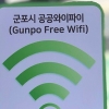 군포시, 7일부터 모든 마을버스에 공공 와이파이 무료 제공