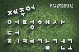 [우리 고장, 아주 특별한 한글날] 제주어 어떵해사 지켜갈건고?