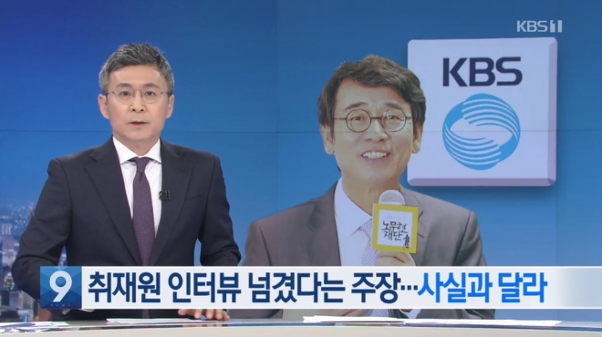사진은 KBS ‘뉴스9’이 지난 8일 유시민 노무현재단 이사장이 유튜브 방송 ‘알릴레오’를 통해 주장한 내용이 사실이 아니라는 해명 방송을 하고 있는 모습. KBS 방송화면 캡처